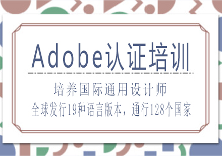 南宁Adobe认证培训课程