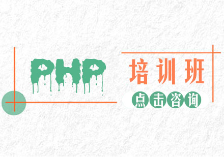 PHP培训班