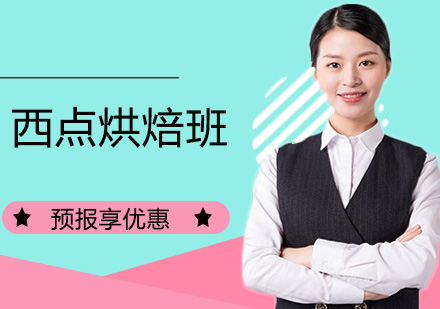 西点烘焙全能班