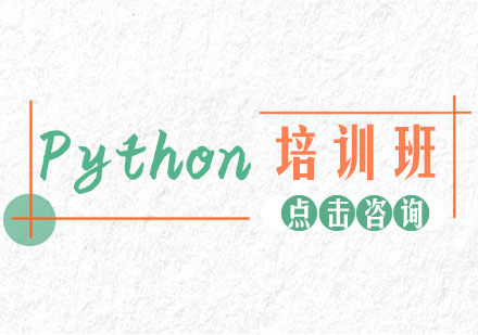 Python培训班