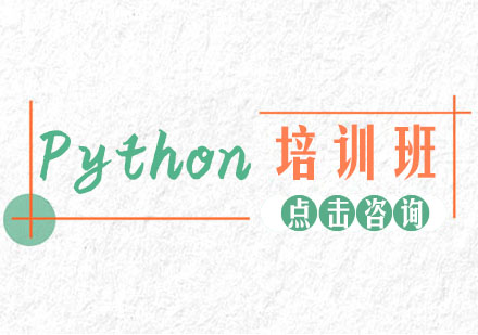 Python培训班