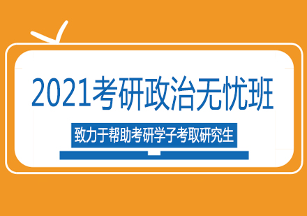 南宁2021考研政治无忧班课程