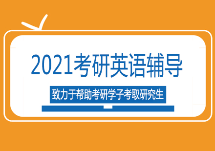 南宁2021考研英语辅导课程