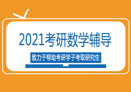 南宁2021考研数学辅导课程