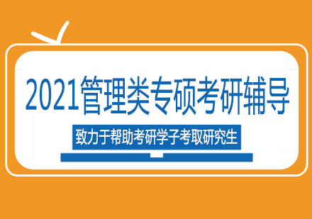 南宁2021管理类专硕考研辅导课程