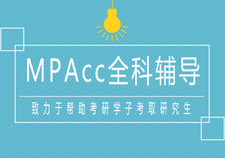 南宁2021考研MPAcc全科辅导课程