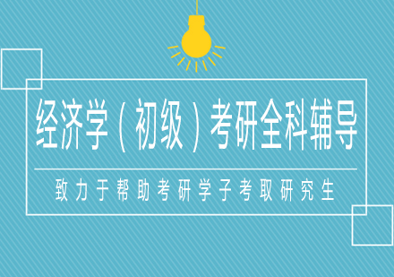 南宁2021考研经济学（初级）全科辅导课程