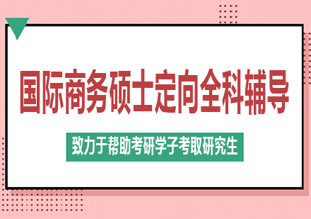 南宁国际商务硕士定向全科辅导课程