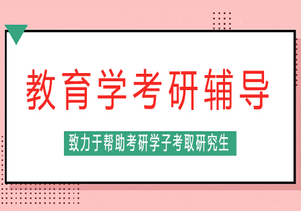 南宁教育学考研辅导课程