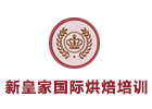 上海新皇家國際烘焙學校