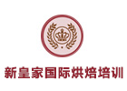 上海新皇家国际烘焙学校