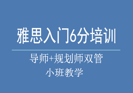 南宁雅思入门6分培训课程