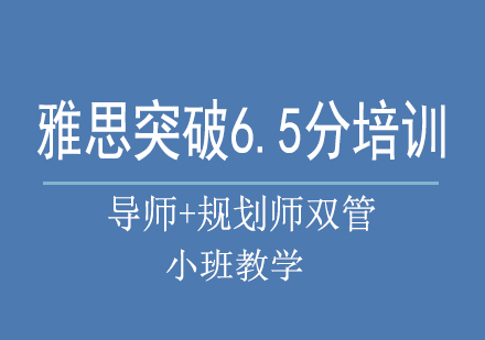 南宁雅思突破6.5分培训课程