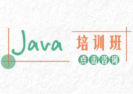 Java培训班