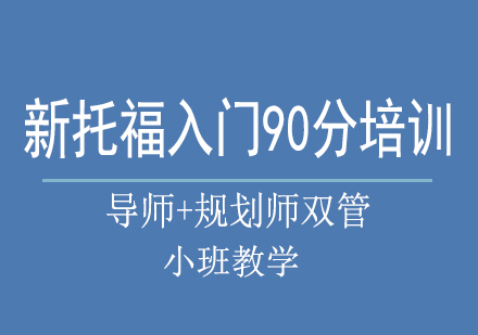 南宁新托福入门90分培训课程