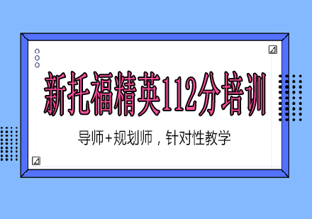 南宁新托福精英112分培训课程