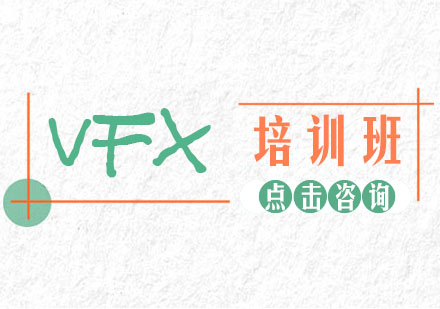 VFX培训班