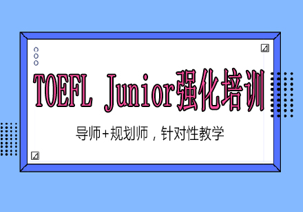 南宁TOEFL Junior强化培训课程