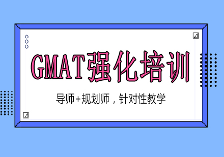 南宁GMAT培训课程