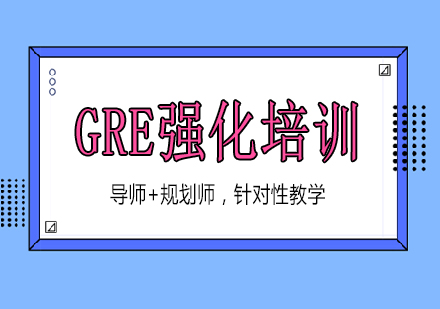 南宁GRE培训课程