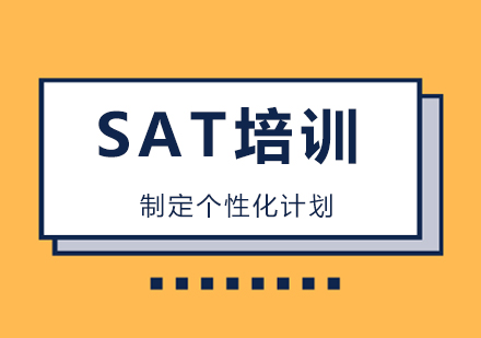 南宁SAT培训课程
