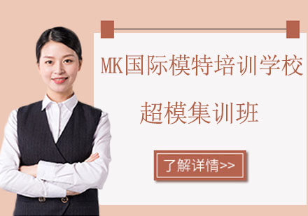 超模集训班