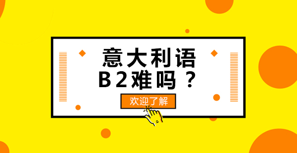 意大利语B2难吗一年时间能通过B2考试吗