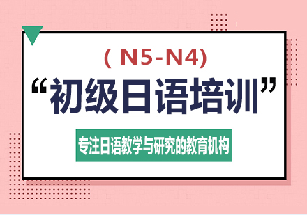 长沙初级日语( N5-N4)培训课程