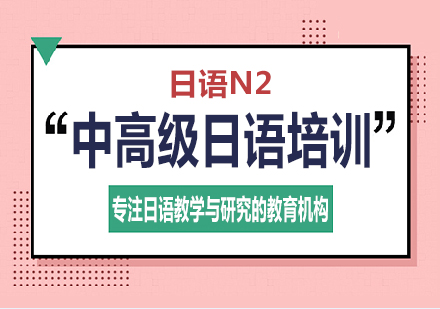 长沙中高级日语（N2）培训课程