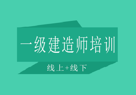 长沙一级建造师培训课程