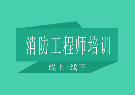 长沙消防工程师培训课程