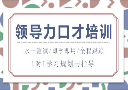 长沙领导力口才培训课程