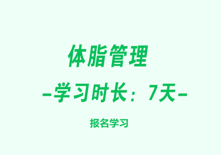 体脂管理专家认证课程