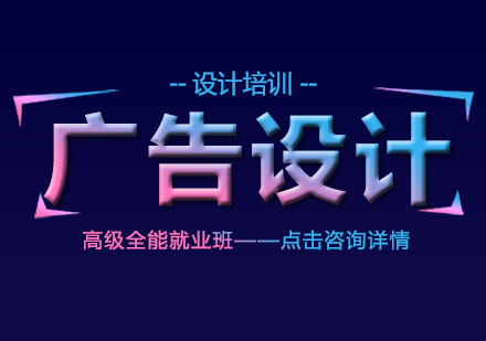 广告设计高级全能班