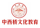 厦门中西桥教育