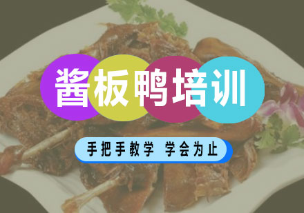 长沙酱板鸭培训课程