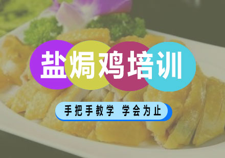 长沙盐焗鸡培训课程