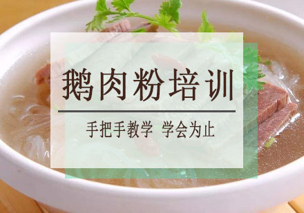 长沙鹅肉粉培训课程