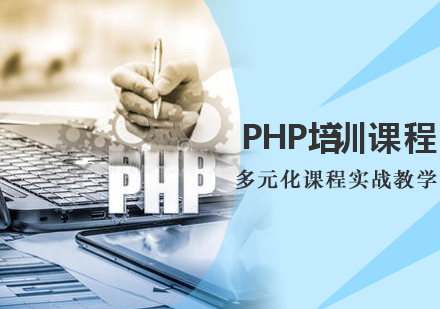 福州PHP培训课程