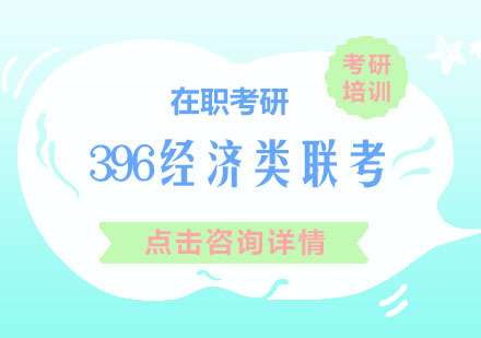 396经济类联考培训班