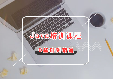 福州Java培训课程