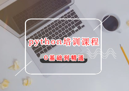 福州python培训课程