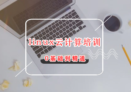 福州linux云计算培训课程