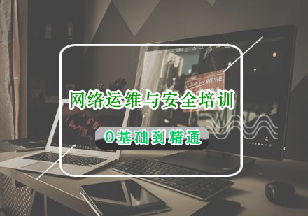 福州网络运维与安全培训课程