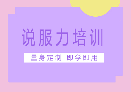 南宁说服力培训课程