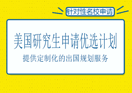 长沙美国研究生申请优选计划课程