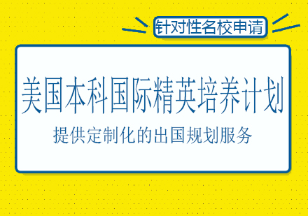 长沙美国本科国际精英培养计划课程