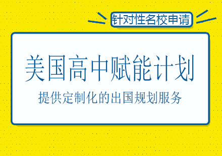 长沙美国高中赋能计划课程