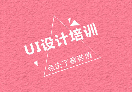 UI设计培训班