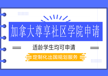 长沙加拿大尊享社区学院申请课程